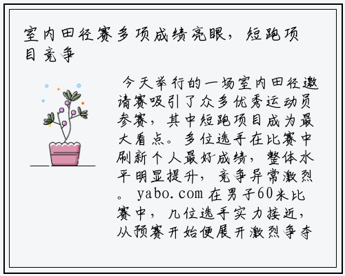 室内田径赛多项成绩亮眼，短跑项目竞争白热化