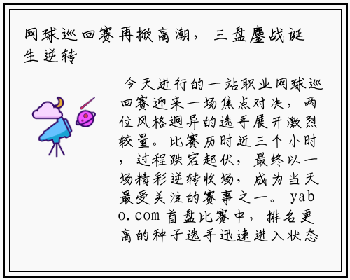 网球巡回赛再掀高潮，三盘鏖战诞生逆转经典