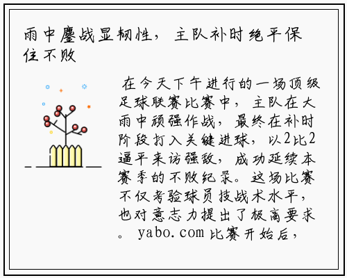 雨中鏖战显韧性，主队补时绝平保住不败纪录